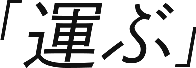 「運ぶ」